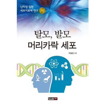 탈모 발모 머리카락 세포 난치성 질환 세포치료제 연구 2탄