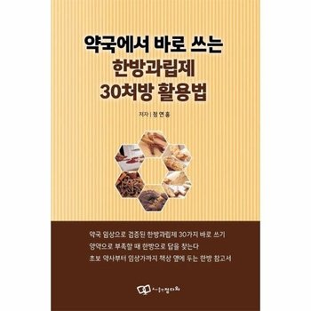 약국에서 바로 쓰는 한방과립제 30처방 활용법