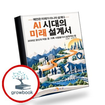 [진한엠앤비] AI 시대의 미래 설계서 추천도서