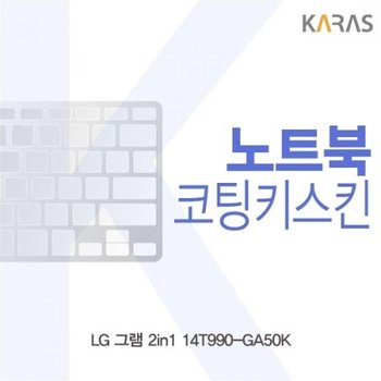 LG 그램 2in1 14T990-GA50K 코팅키스킨_23086885