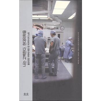 나는 고백한다 현대의학을 - 불완전한 과학에 대한 한 외과의사의 노트
