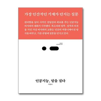 인공지능 말을 걸다 - 가장 인간적인 기계가 던지는 질문