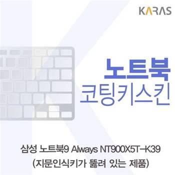 삼성 NT900X5T-K39(A타입)용 코팅키스킨 키스킨 노트북키스킨 이물질방지 키덮개