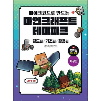 메이크코드로 만드는 마인크래프트 테마파크