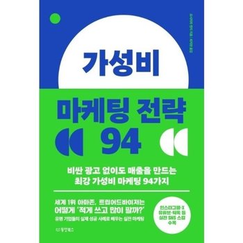 가성비 마케팅 전략 94 - 비싼 광고 없이도 매출을 만드는 최강 가성비 마케팅 94가지