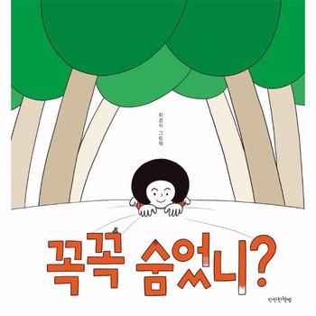 꼭꼭 숨었니(최경식 그림책)