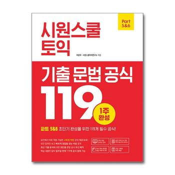 시원스쿨 토익 기출 문법 공식 119
