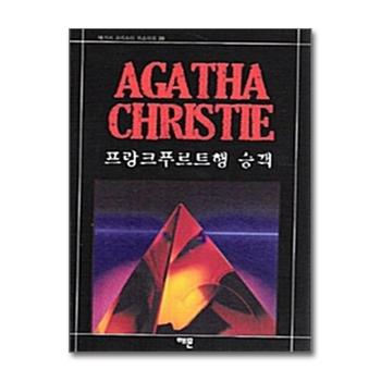 프랑크푸르트행 승객