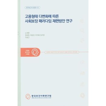 고용형태 다변화에 따른 사회보장 패러다임 재편방안 연구