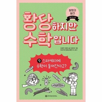 황당하지만 수학입니다 9 - 스파게티에 수학이 들어간다고?