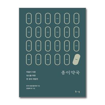 종이약국 - 마음이 아픈 당신을 위한 한 권의 처방전