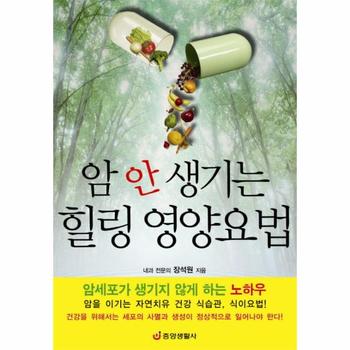 암 안 생기는 힐링 영양요법 암세포가 생기지 않게 하는 노하우