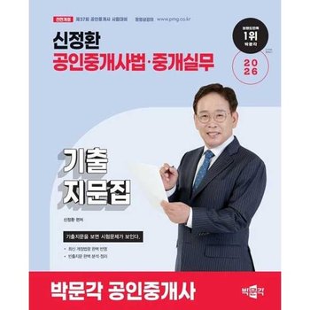 [박문각] 2026 박문각 공인중개사 신정환 기출지문집 공인중개사법중개실무