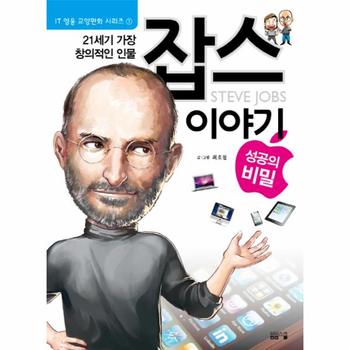 21세기 가장 창의적인 인물 잡스 이야기 성공의 비밀