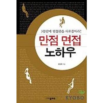 만점 면접 노하우