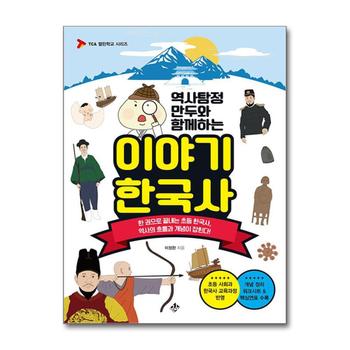 역사탐정 만두와 함께하는 이야기 한국사 - 한 권으로 끝내는 초등 한국사 역사의 흐름과 개념이 잡힌다