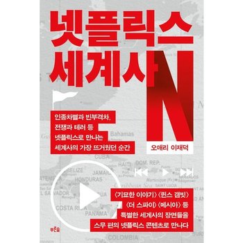 넷플릭스 세계사 : 인종차별과 빈부격차, 전쟁과 테러 등 넷플릭스로 만나는 세계사의 가장 뜨거웠던 순간 [화진유통]
