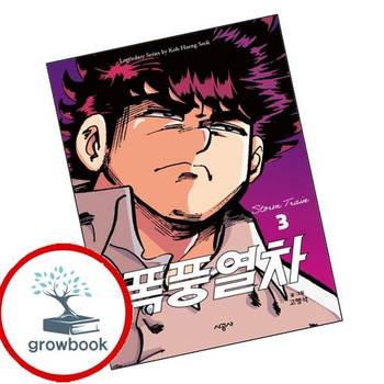 폭풍열차 3 폭풍열차3 책
