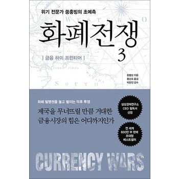 화폐전쟁 3금융 하이 프런티어 - 위기 전문가 쑹훙빙의 초예측 최신개정판