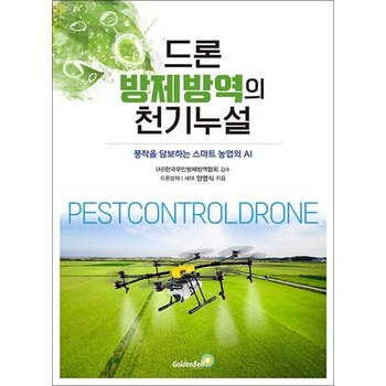 드론 방제방역의 천기누설 - 풍작을 담보하는 스마트 농업의 AI
