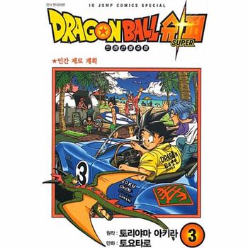 드래곤볼 슈퍼 3 : 인간 제로 계획