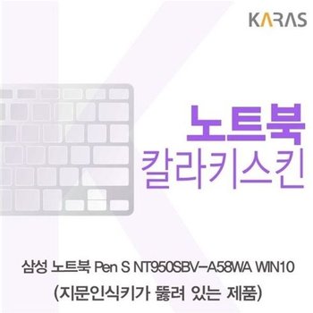고품질 삼성 Pen S NT950SBV-A58WA WIN10 컬러키스킨(A타입) 키스킨 노트...