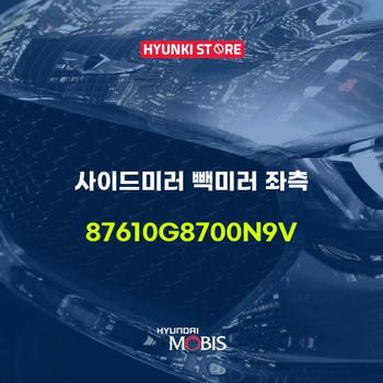 사이드미러 빽미러 좌측 (87610G8700N9V) 현대모비스부품몰