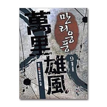 만리웅풍 9 - 혈풍