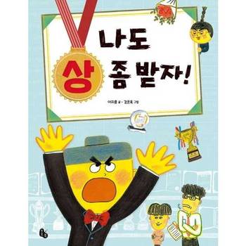 [마이콜북스] [토토북] 나도 상 좀 받자