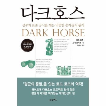 다크호스 - 성공의 표준 공식을 깨는 비범한 승자들의 원칙