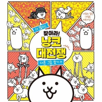 더 많이 찾아라! 냥코 대전쟁 - 다른 그림 찾기 편