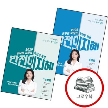 2026 지혜국어 반전의 지혜 8월호 + 11월호 (전2권) 세트 추천도서