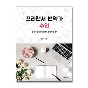 프리랜서 번역가 수업