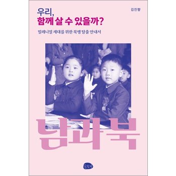 남과 북 우리 함께 살 수 있을까 - 북한 소통 매뉴얼 김진향 교수 책