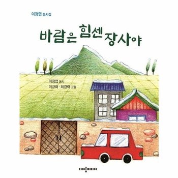 바람은 힘센 장사야 - 이정엽 동시집