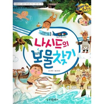 나시드의 보물찾기 - 와우 월드 좋은 친구 55 (양장)