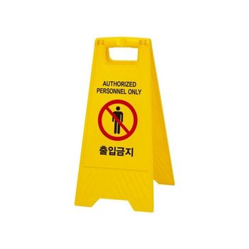 출입금지(A자형) QS54BV30 7696
