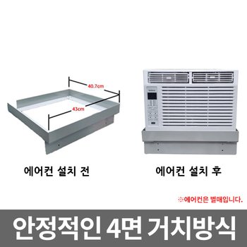 창문형 에어컨 받침대 거치대 설치 키트