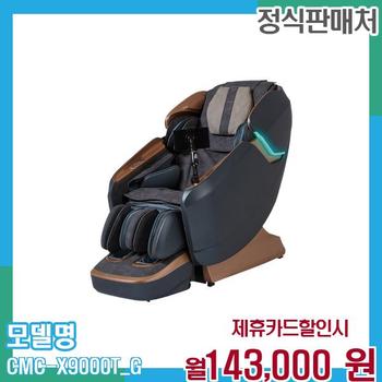 코지마 효도선물 안마의자 레전드 시그니처 CMC-X9000T(G) 60개월 156000