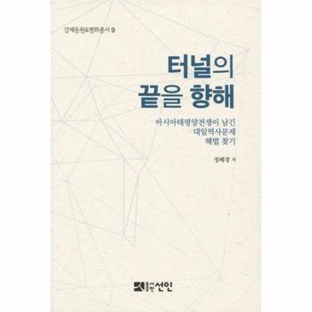 터널의 끝을 향해 아시아태평양전쟁이 남긴 대일역사문제 해법 찾기