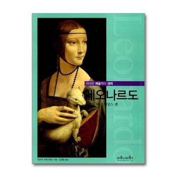 레오나르도 (위대한 예술가의 생애 6)