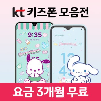 키즈폰무료 KT시나모롤 초등학생 핸드폰 신규가입 기기변경 현금완납 할부0원 개통 KT