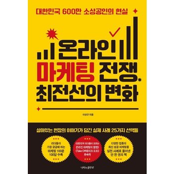 온라인 마케팅 전쟁 최전선의 변화 - 대한민국 600만 소상공인의 현실