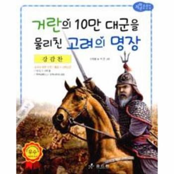 효리원 강감찬(거란의10만대군을물리친고려의명장)-23(저학년교과서위인전)