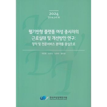 웹기반형 플랫폼 여성 종사자의 근로실태 및 개선방안 연구: 창작 및 전문서비스 분야를 중심으로(2024 연구보고서 16)