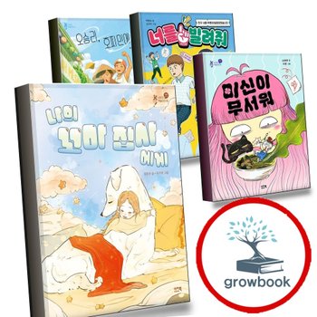 [이지북] 나의 꼬마 집사에게 + 미신이 무서워 + 너를 빌려줘 + 오승리 호찌민에 가다 (전4