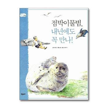 점박이물범, 내년에도 꼭 만나 - 봄