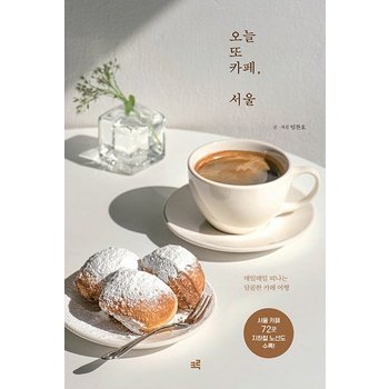 오늘 또 카페 서울 - 매일매일 떠나는 달콤한 카페 여행