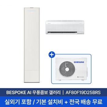 [삼성/전국설치] 19평+6평 AI 무풍콤보갤러리 홈멀티에어컨 AF80F19D25BRS 실외기+기본설치비O