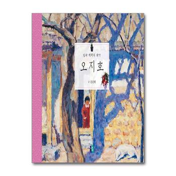 오지호 - 빛과 색채의 화가